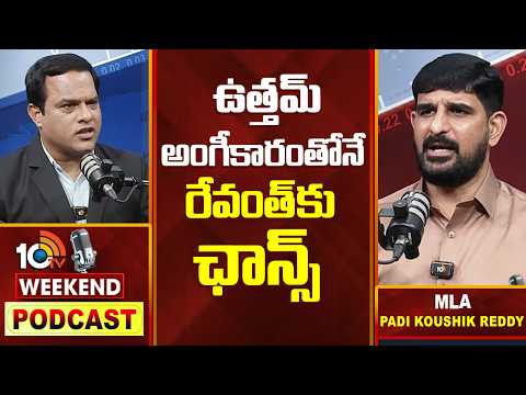 Weekend PODCAST With Padi Koushik Reddy| 10టీవీ వీకెండ్ పాడ్ కాస్ట్‎లో కౌశిక్ రెడ్డి  కీలక వ్యాఖ్యలు - 10TVNEWSTELUGU