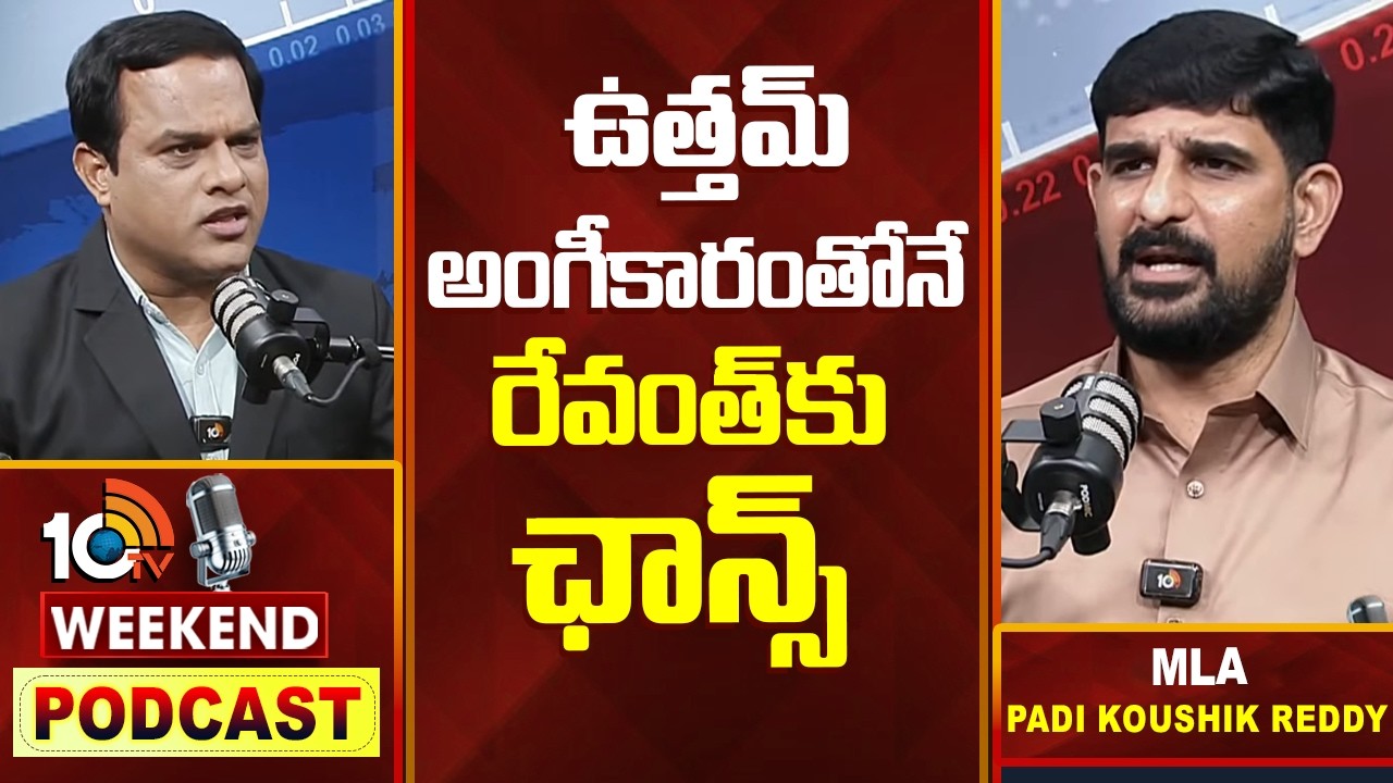 Weekend PODCAST With Padi Koushik Reddy| 10టీవీ వీకెండ్ పాడ్ కాస్ట్‎లో కౌశిక్ రెడ్డి  కీలక వ్యాఖ్యలు