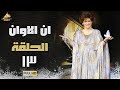 مسلسل ان الاوان وردة الحلقة الثالثة عشر 13 