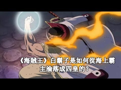 《海賊王》白鬍子是如何從海上霸主淪落成四皇的？