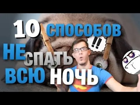 10 способов не спать всю ночь