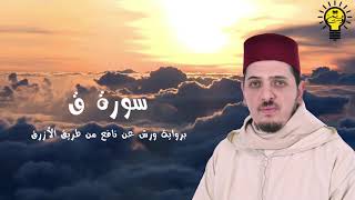 سورة ق - محمد الكريني الملوكي - رواية ورش عن نافع من طريق الأزرق. screenshot 3
