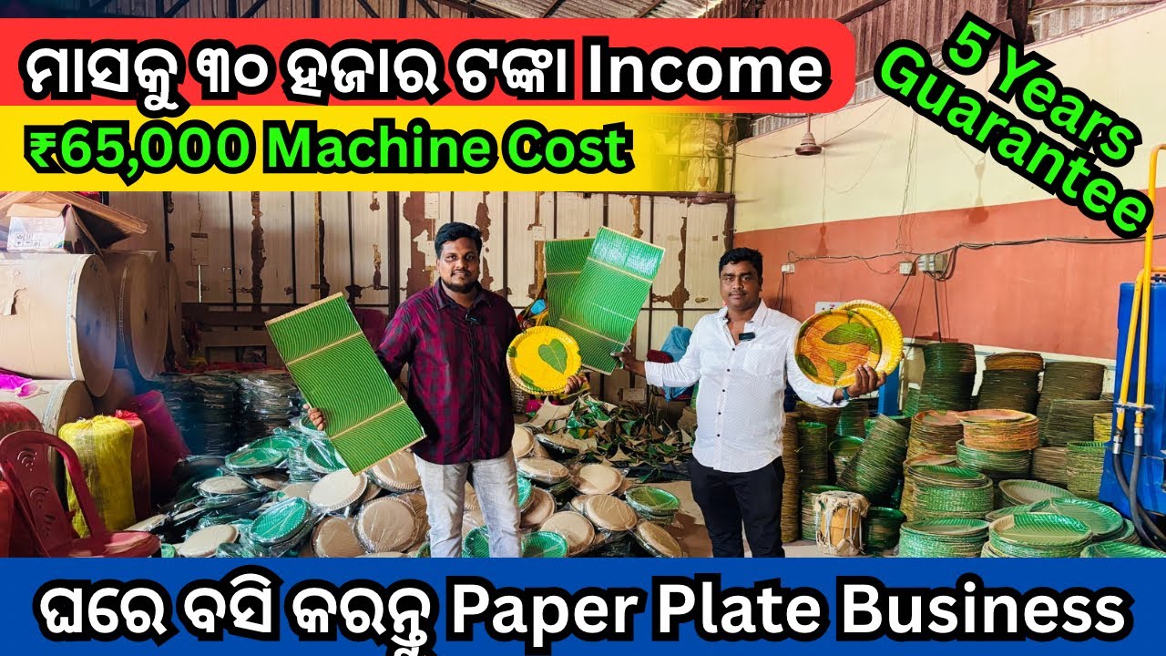Paper Plate Machine Odisha | Thali Dona Making Bhubaneswar | Odia Business Idea | Bajarangi Industry
