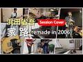 【セッションCover】家路(remade in 2006)浜田省吾【セッションカバー】