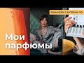 Женщины, которые ВДОХНОВЛЯЮТ| Любимые АРОМАТЫ| Разговоры по душам