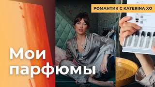 Женщины, которые ВДОХНОВЛЯЮТ| Любимые АРОМАТЫ| Разговоры по душам