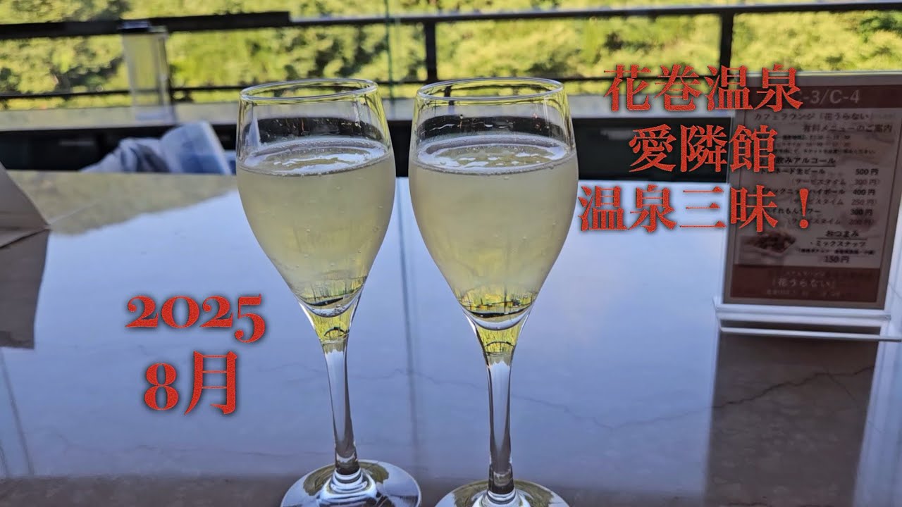 花巻温泉愛隣館へ！