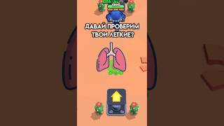 Давай проверим твои легкие? #brawlstars #мы_бравлеры #бравлстарс #бравл #kirik_bs #shorts