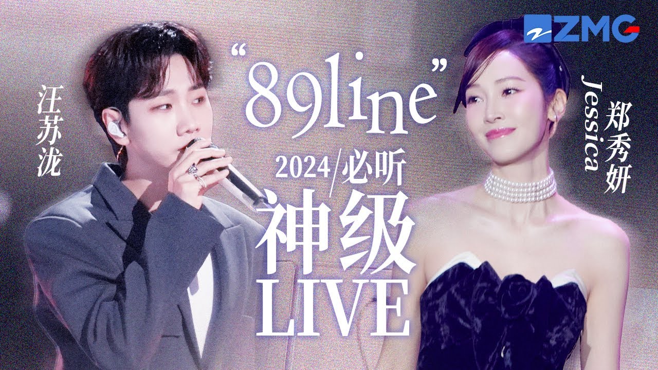【 汪苏泷 × Jessica郑秀妍】“89line”2024必听神级LIVE现场！甜蜜buff叠加  让人嘴角止不住上扬！#汪苏泷 #jessica #郑秀妍 主题特辑 20241203