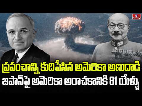 Burning Topic | అమెరికా దారుణానికి 81 యేళ్ళు | hmtv - HMTVNEWS