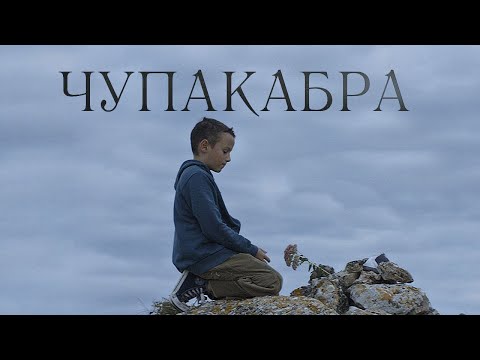 Фильм Чупакабра - Драма (2020)