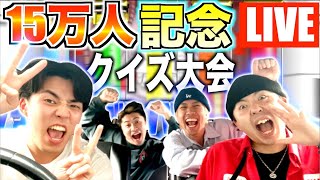 【勝負】15万人記念視聴者とクイズ大会