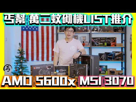 AMD 5600X 再加 MSI 3070 丐幫砌機LIST 萬二蚊  #電競 #AMD #MSI