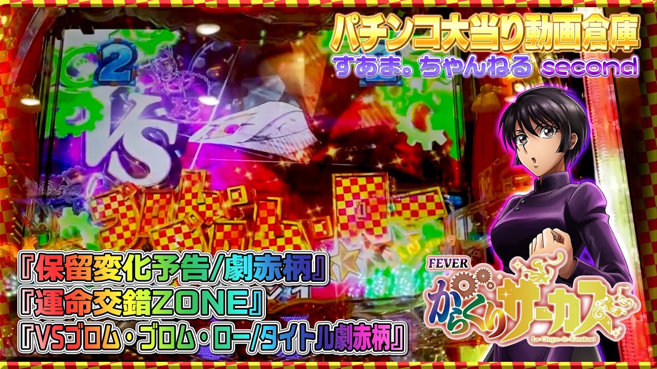 PFからくりサーカス】『保留変化予告/劇赤柄』運命交錯ZONE』VSブロム
