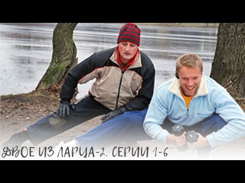 Двое из ларца-2. Серии 1-6. Продолжение детективных историй оперативника и журналиста.