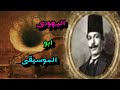 أعظم موسيقار في جيله داود حسني اليهودي الذي أدخل الأوبرا لمصر 
