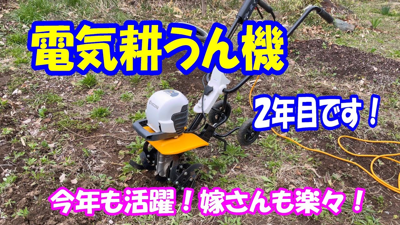 電気耕うん機　楽しく耕せました！