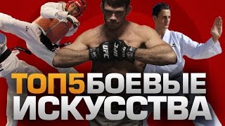 ТОП5 БОЕВЫХ ИСКУССТВ(ПОДПИШИСЬ НА НОВЫЕ ВЫПУСКИ ▻ http://bit.ly/daifivetop Мы Вконтакте ▻ http://vk.com/DaiFiveTop Lee Kei ▻ http://vk.com/leekeifuture Instagram ..., 2014-11-30T16:02:54.000Z)