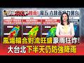 風場輻合對流旺盛！南部豪雨狂炸.大台北下半天仍防強降雨【頭條600秒】
