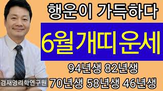 개띠운세 2024년 6월달 개띠 운세   종합운 재물운 매매운 건강운 애정운 94년생 82년생 70년생 58…