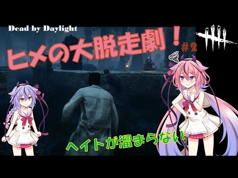 【DBD】ヒメの大脱走劇＃2 ボイロ実況