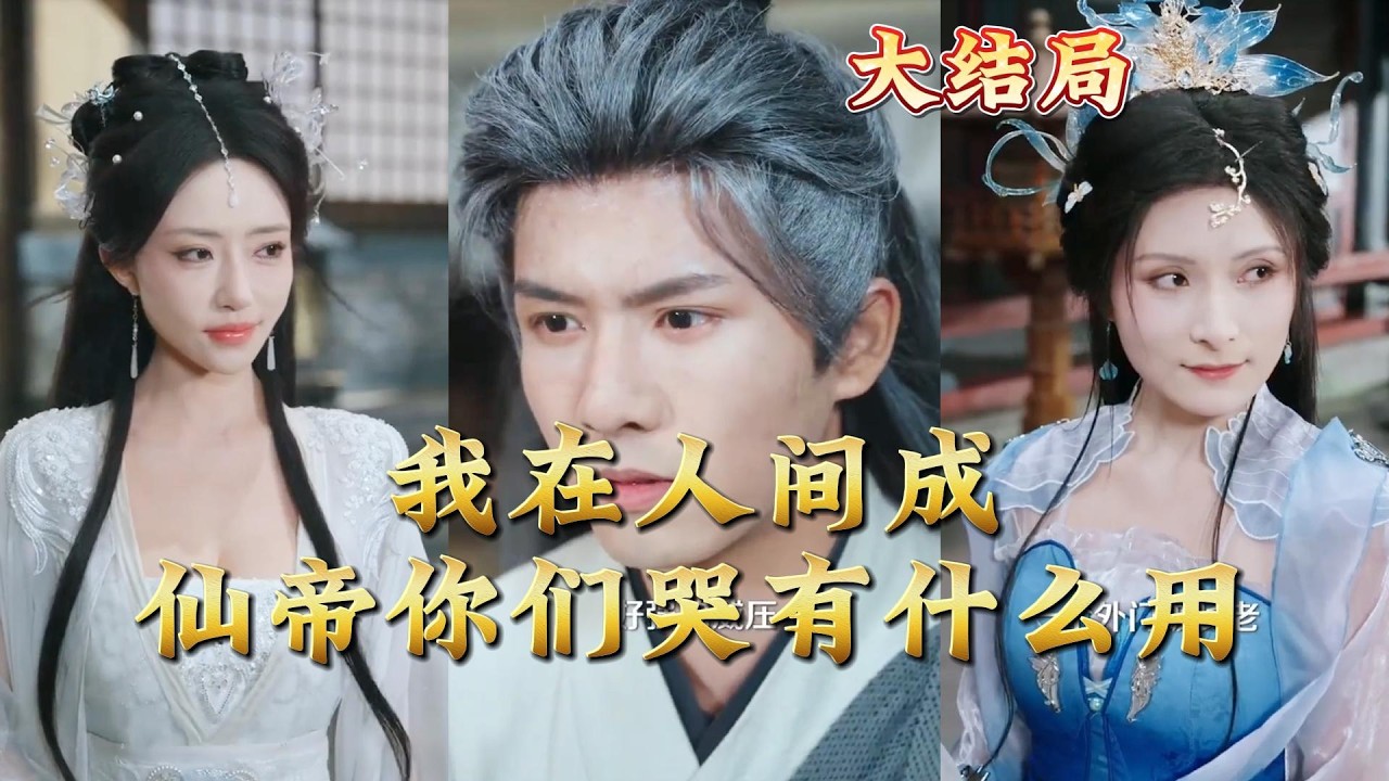 都市玄幻短剧：我在人间成仙帝