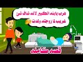 قصة كامله هرب بابنه الكبير لانه شاف حكايات واقعيه حقيقيه 