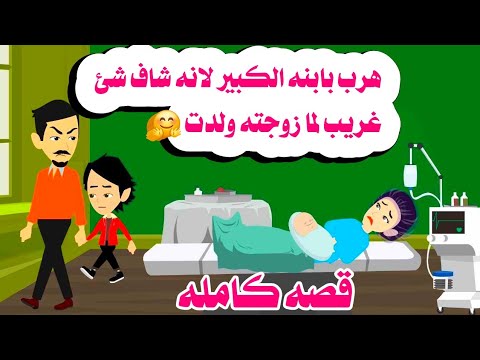 قصة كامله هرب بابنه الكبير لانه شاف حكايات واقعيه حقيقيه