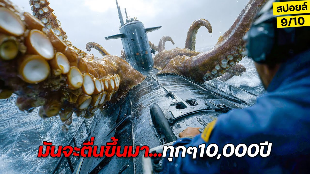 ช็อก!! ทหารรัสเซีย..ต้องเอาตัวรอดจากบางอย่างที่ตื่นขึ้นมาทุกๆ10,000ปี! (สปอยล์) Kraken 2025