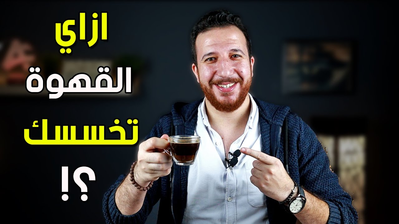 ازاي نستخدم القهوة صح في التخسيس؟!. كلنا بنشرب القهوة غلط ..فوائد واضرار شرب القهوة