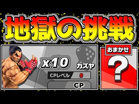 I tried to beat Level 9 Kazuya 10 times in a row on Auto Mode, but
