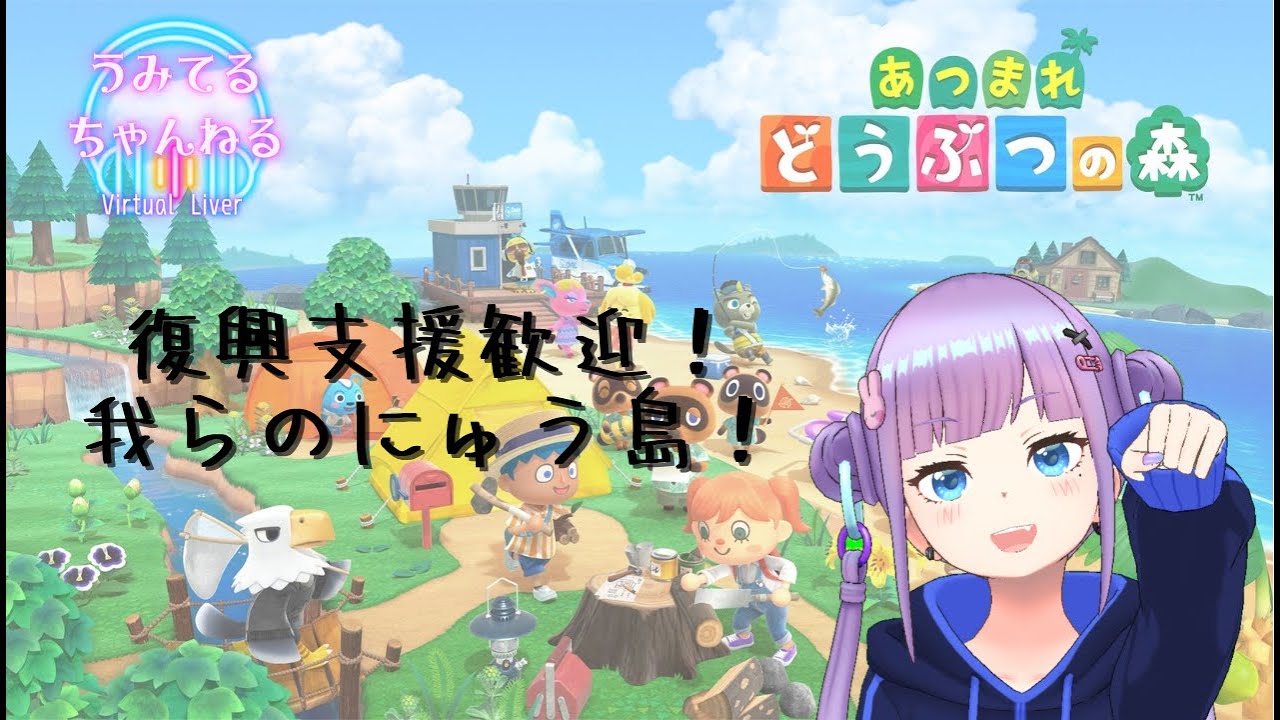 【あつ森】復興作業、始まります【初見様歓迎】