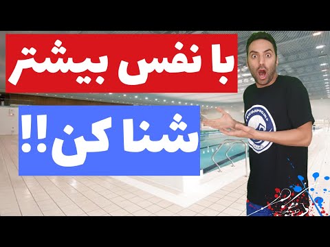 آموزش شنا مبتدی - تکنیک های افزایش نفس موقع شنا کردن