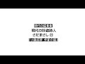 22【時代の証言者】現代の吟遊詩人 さだまさし「小説好評 作家の道」