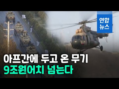 탈레반 &amp;#39;무기 득템&amp;#39;…미군 9조원어치 아프간에 두고 철군    / 연합뉴스 (Yonhapnews)