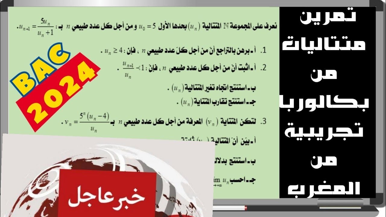 تمرين في المتتاليات من احدى البكالوريات التجريبية في دولة المغرب 🇲🇦 الشقيق