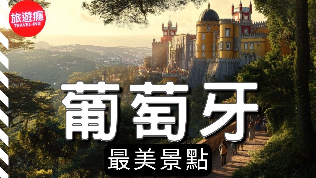 葡萄牙最美景點&小鎮｜歐洲盡頭的童話秘境