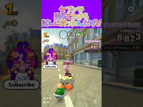 マリオカートツアー アシャッチュっていうのが不味い…