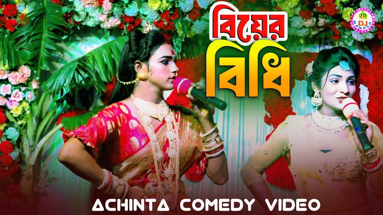 বিয়ের বিধি - কলার গাছে আলপনা || Biyer Bidhi Pala || মা মনসা গান || Ma Manasa Gan 2025 || Dj Monosa