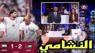 🚨 تحليل مباراة الأردن و الإمارات 2-1قمة ممتعة و فوز النشامى 🔥🔥🔥💪🇯🇴🇯🇴🇦🇪🇦🇪