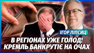 ⚡️ЛІПСИЦ: ТРАМП ВИКИНУВ ПУТІНА З РИНКУ НАФТИ! Економіка летить У ПРІРВУ. Удар НАКРИЄ ПРОСТИХ РОСІЯН