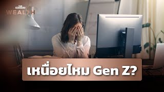 วิจัยพบความสุข Gen Z ลด สุขภาพใจย่ำแย่กว่า Millennials ในช่วงวัยเดียวกัน | THE STANDARD WEALTH