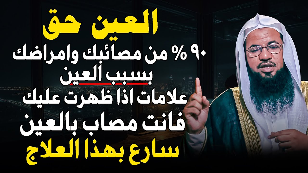 ٩٠ % من مصائبك وامراضك بسبب العين علامات اذا ظهرت عليك فانت مصاب بالعين سارع بهذا العلاج | الشنقيطي