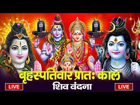 LIVE शिव भजन स्पेशल आज के दिन शिवजी की यह वंदना सुन लेना आपकी हर इच्छा पूरी हो जाएँगी | शिव भजन 2025