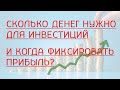 Сколько денег нужно для инвестиций и когда фиксировать прибыль? (финансовая свобода)