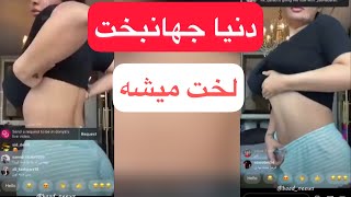 دنیا جهانبخت تو لایو لخت میشه