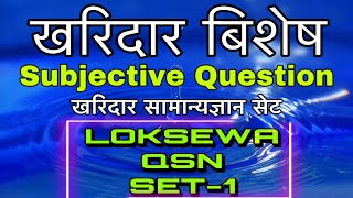 खरिदार नमुना प्रश्न , सेट- १ Kharidar Modle Question Set-1 { Loksewa Question }