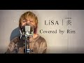 炎 - LiSA　『劇場版「鬼滅の刃」無限列車編』主題歌 ／ Covered by Rim