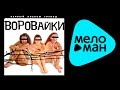 ВОРОВАЙКИ - ПЕРВЫЙ АЛЬБОМ / VOROVAIKI - PERVIY AL'BOM