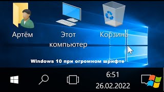 Windows 10 при огромном шрифте